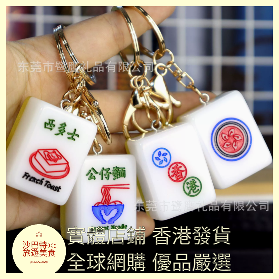083 Al嚴選 亞克力中式金絲麻將鑰匙扣 香港1圖
