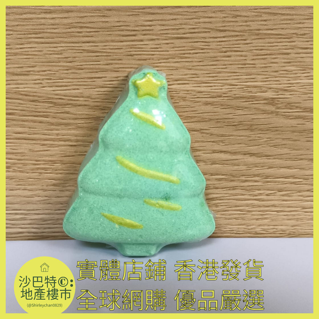 024 Sc嚴選 100g 聖誕款浴鹽球（聖誕樹）