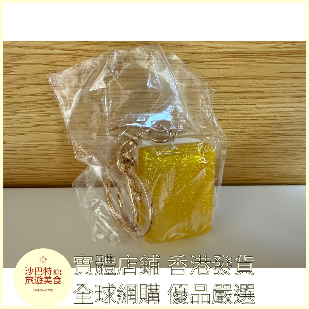 089 Al嚴選 鑰匙扣 香港