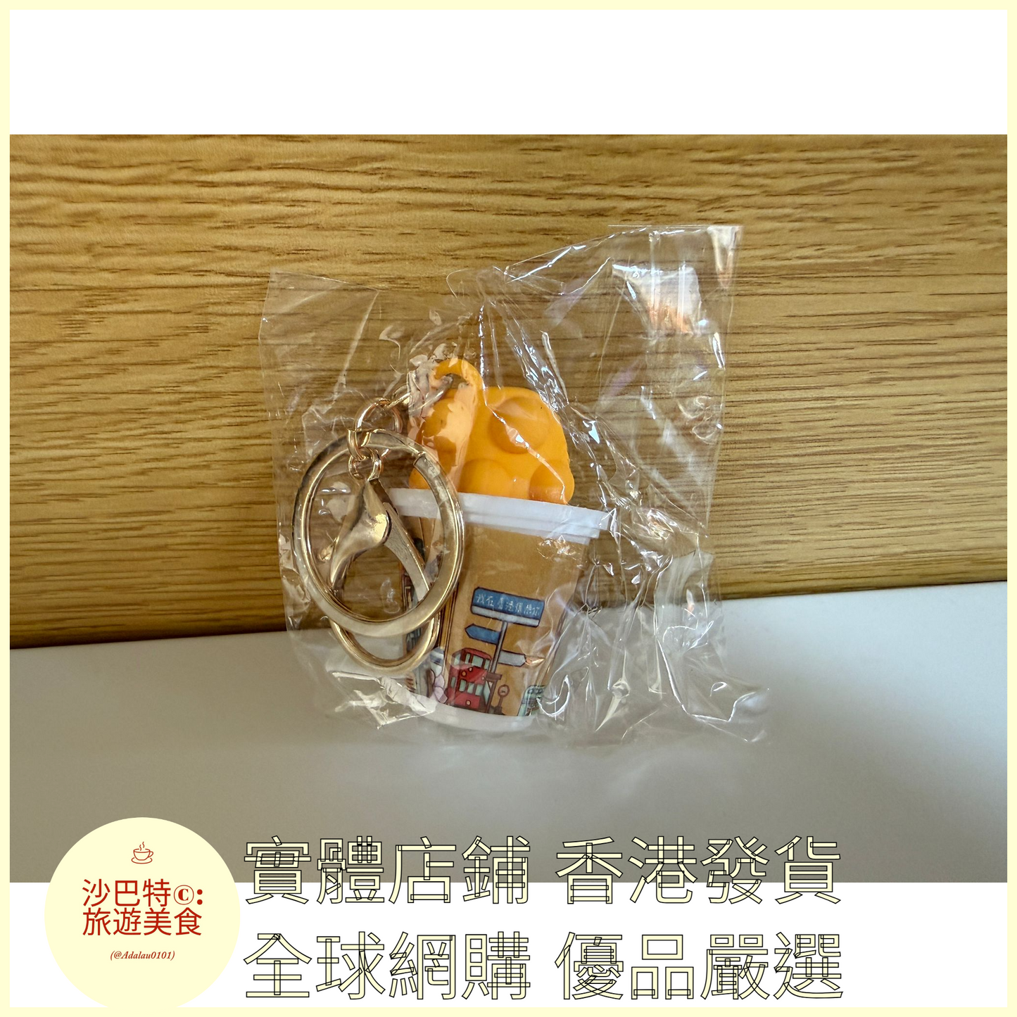 095 Al嚴選 鑰匙扣 雞蛋仔-杯裝