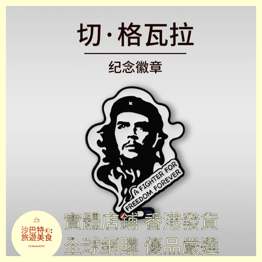 009 Al嚴選 切格瓦拉徽章胸針 37mmx27mm