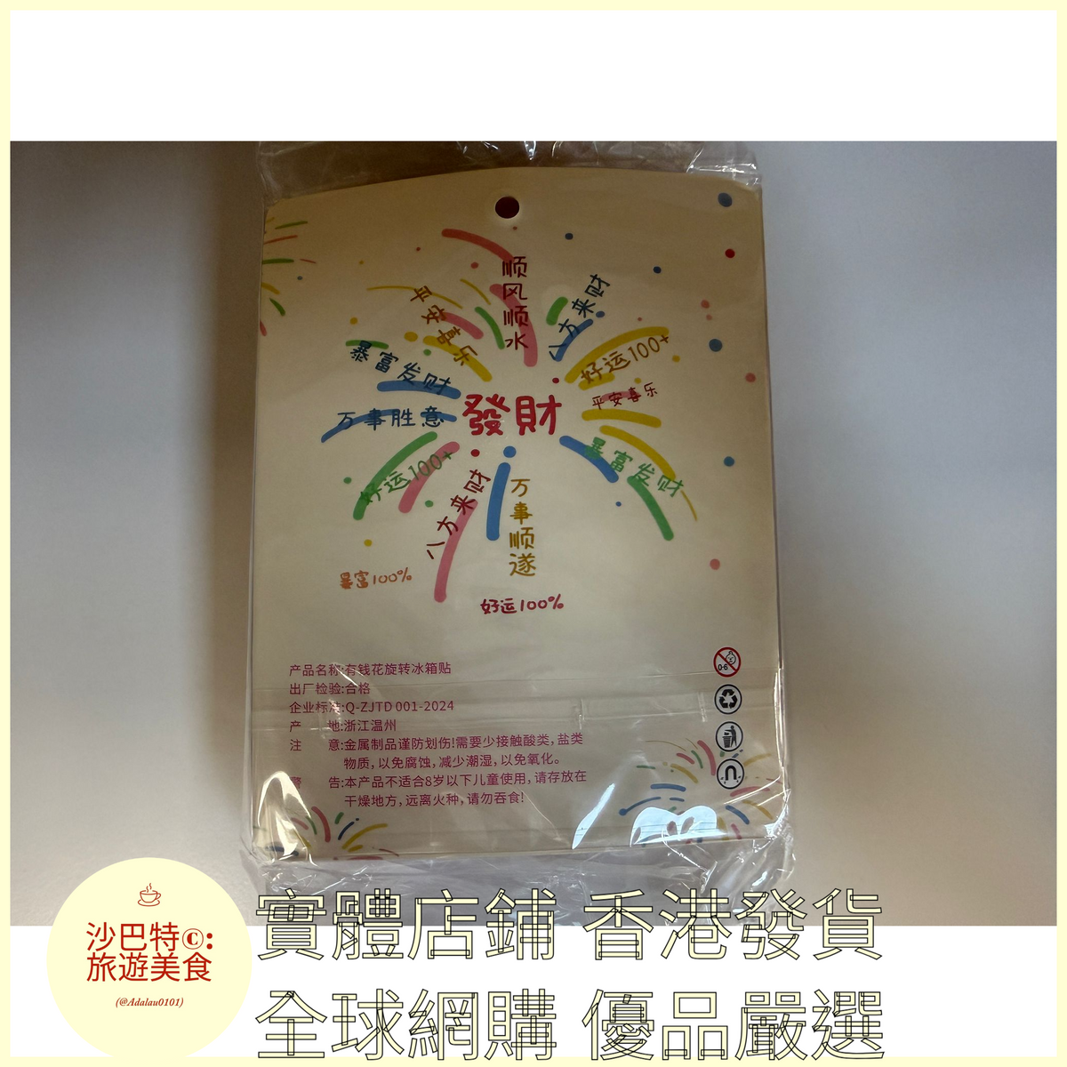 060 Al嚴選 香港 尺寸 102x60mm 冰箱貼