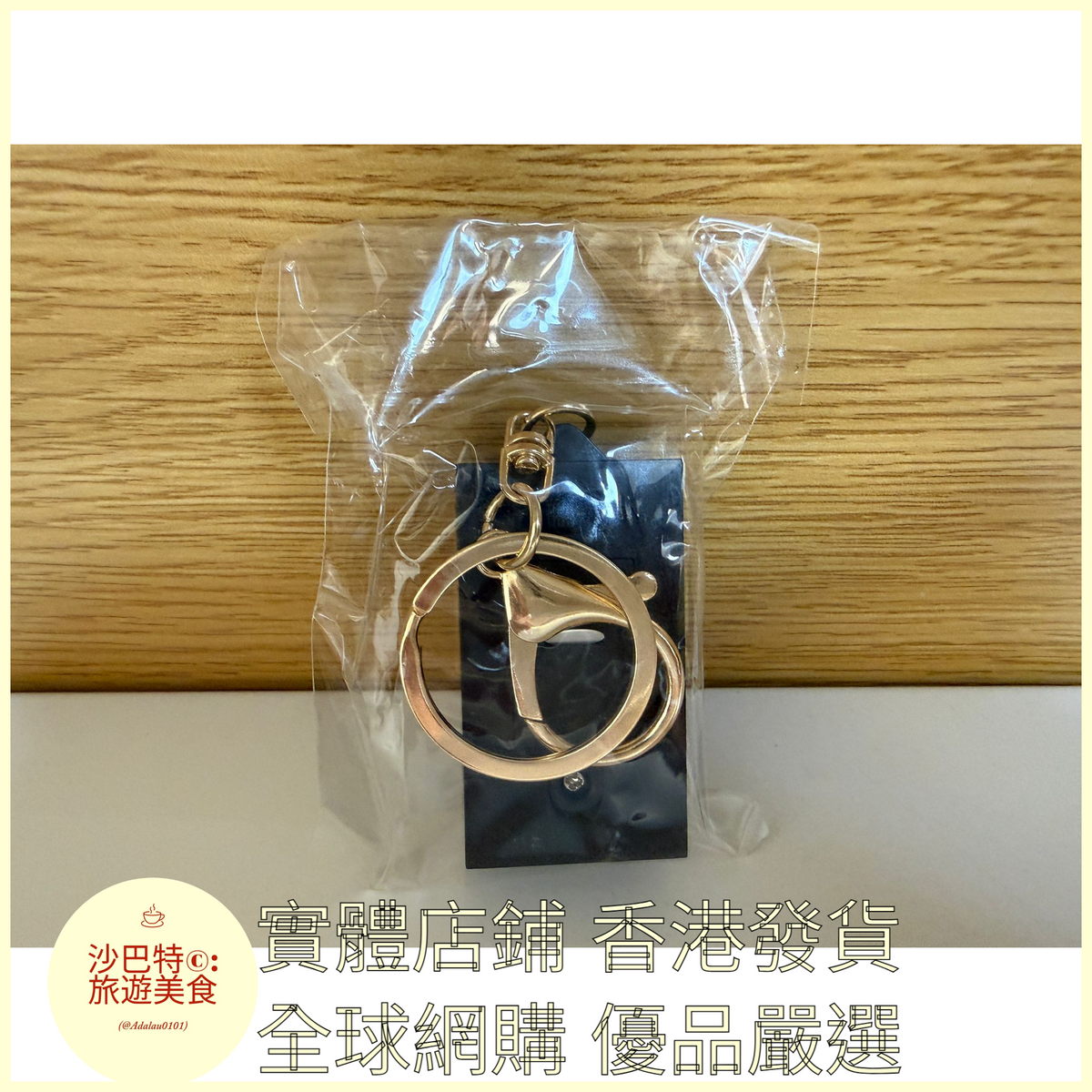 110 Al嚴選 鑰匙扣 蘭桂坊-金扣