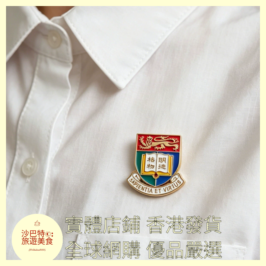 007 Al嚴選 香港大學徽章大學胸針 27mmx24mm