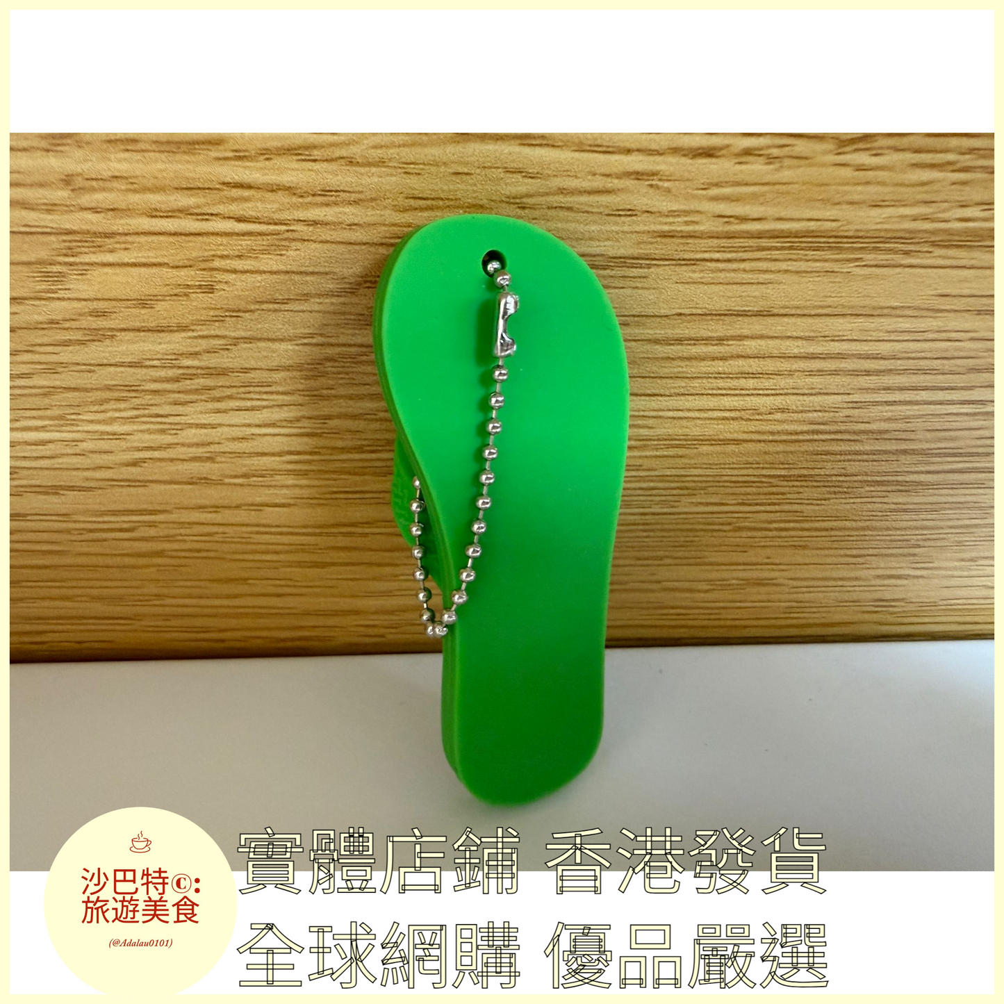 102 Al嚴選 鑰匙扣 拖鞋文創掛件 綠色