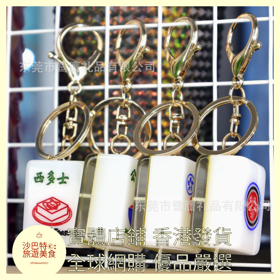 085 Al嚴選 鑰匙扣 西多士
