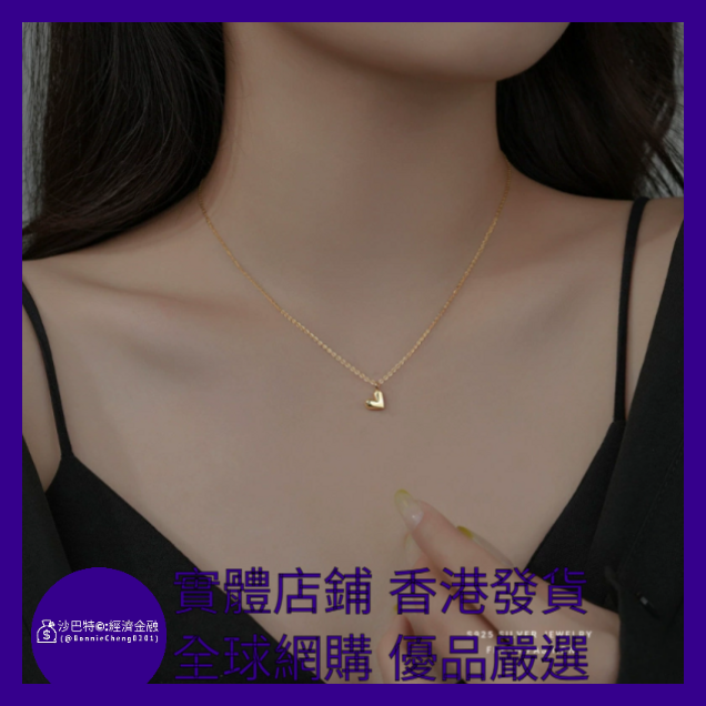 034 Bc嚴選 S925銀 愛心吊墜項鏈 18K金色（1.62g）