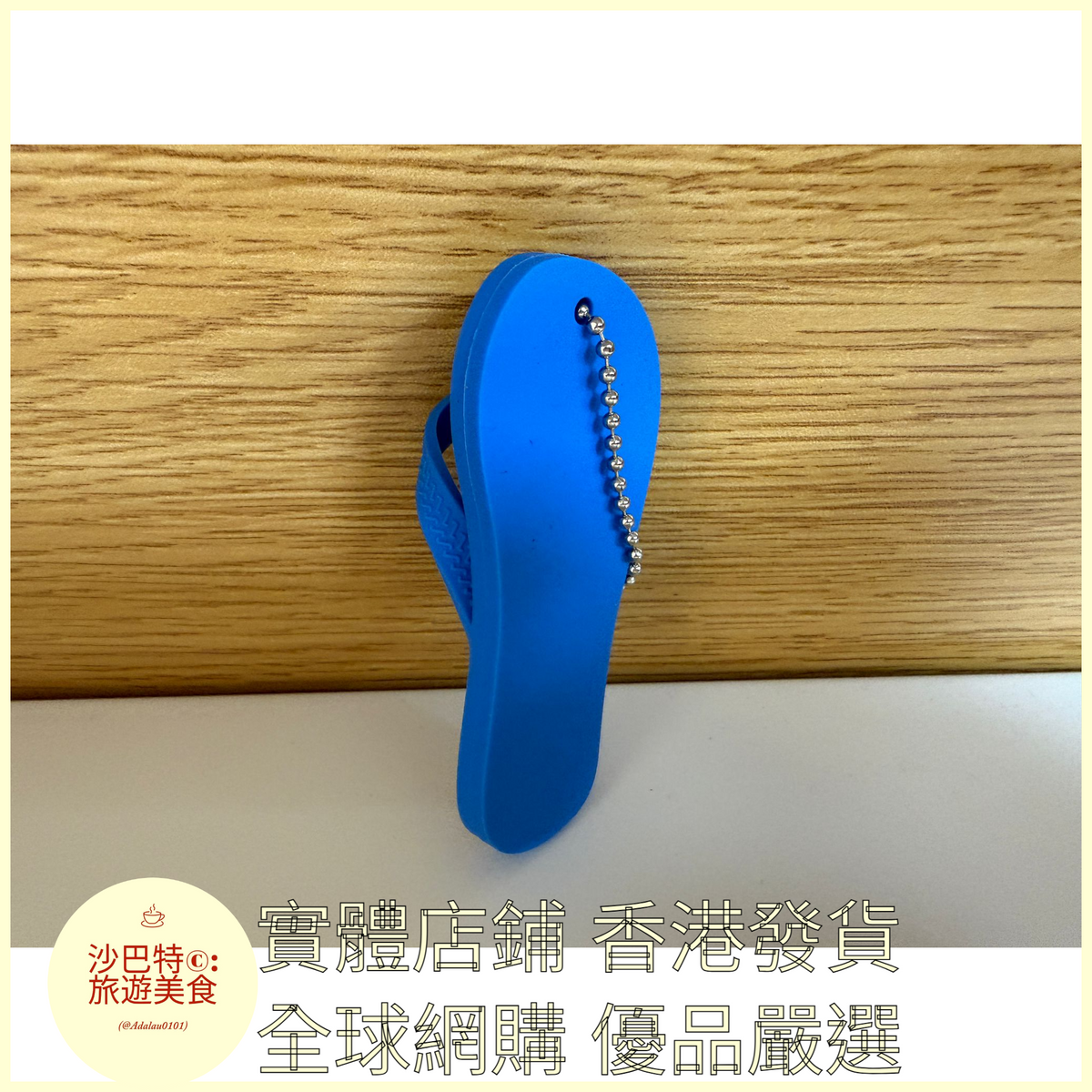 101 Al嚴選 鑰匙扣 拖鞋文創掛件 藍色