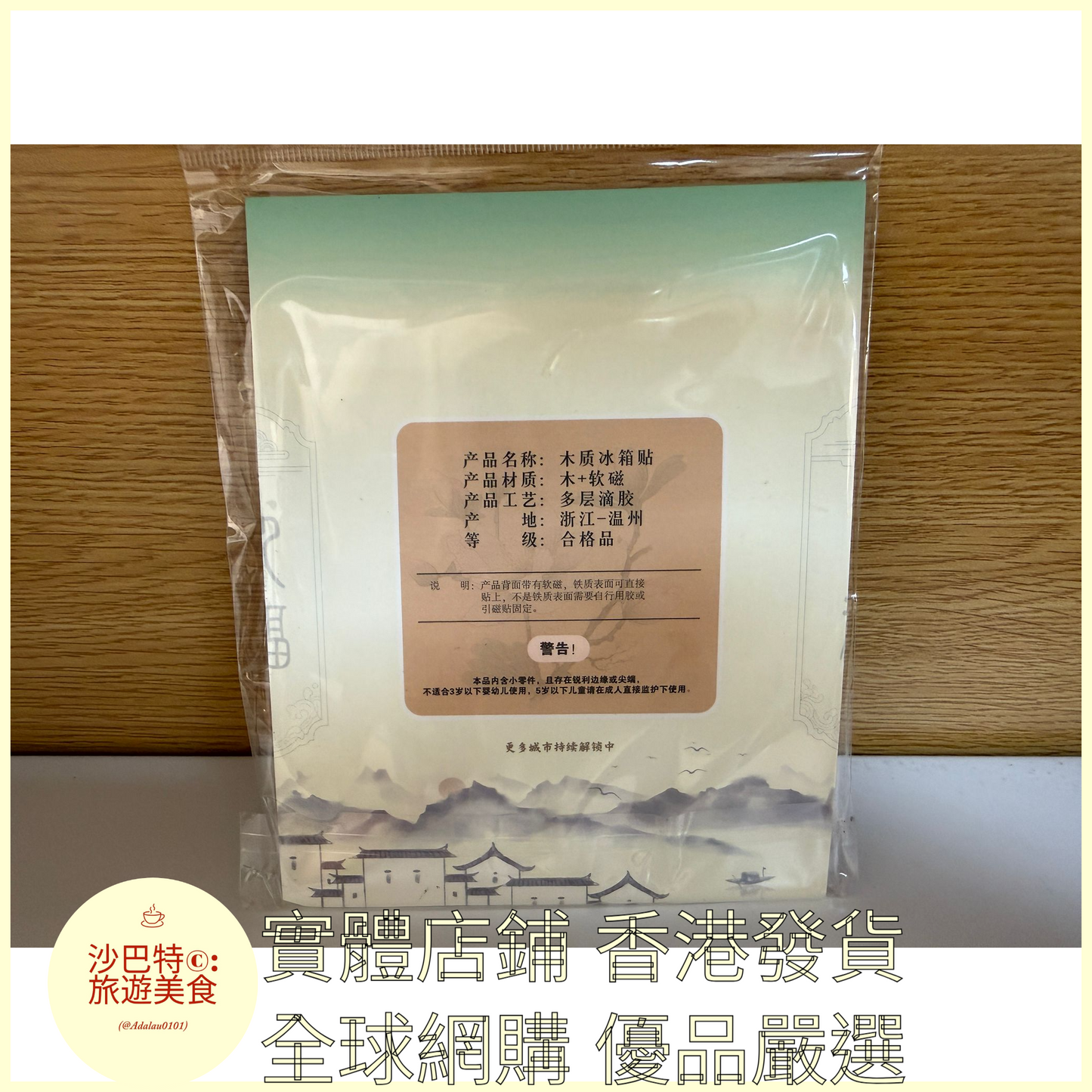 054 Al嚴選 香港電視機款 磁吸冰箱