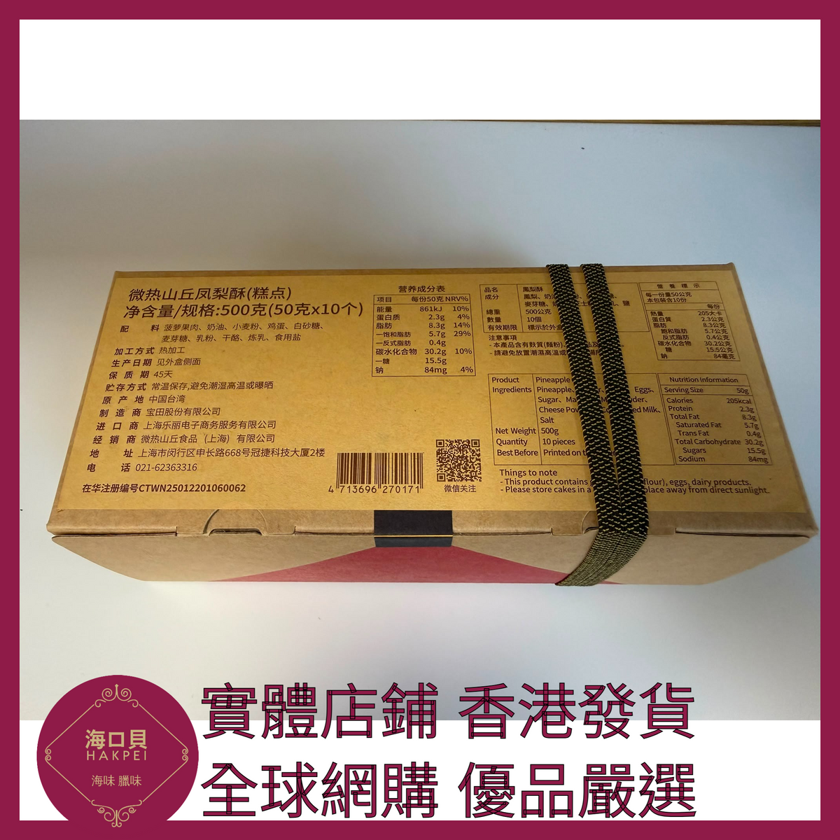 076 Hakpei嚴選 微熱山丘 鳳梨酥50g x10顆超值裝