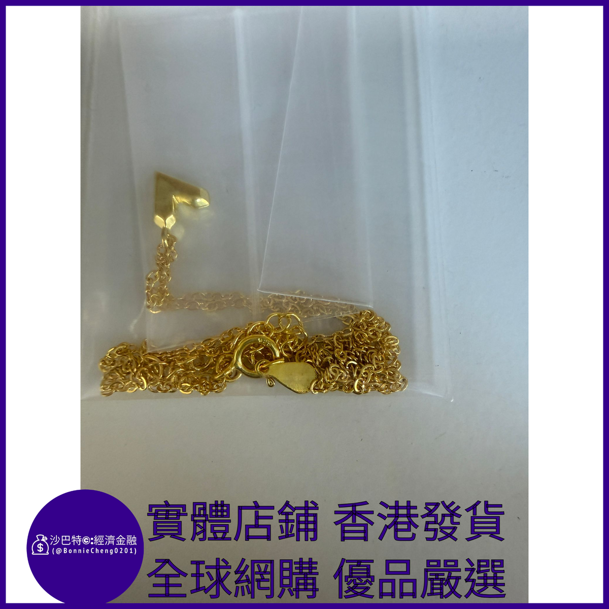 034 Bc嚴選 S925銀 愛心吊墜項鏈 18K金色（1.62g）