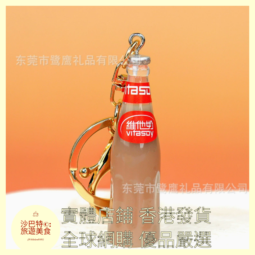 080 Al嚴選 迷你香港維他奶掛件 巧克力奶