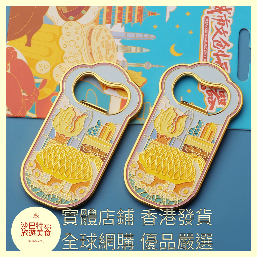 055 Al嚴選 香港（開瓶器）送冰箱貼背膠