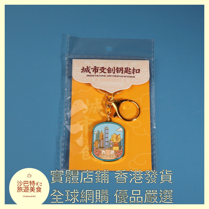 059 Al嚴選 香港鑰匙扣