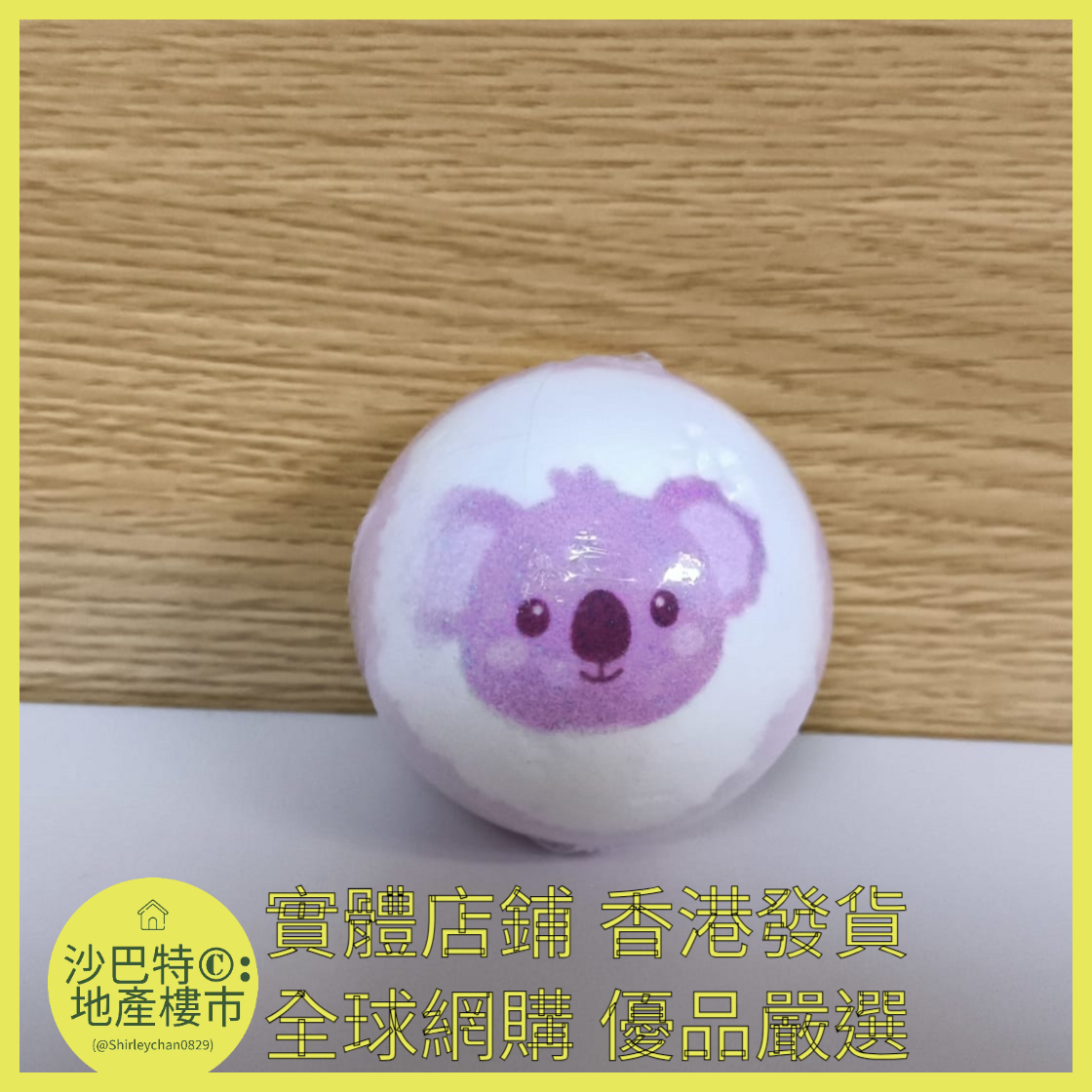 033 Sc嚴選 100g 考拉（薰衣草）浴鹽球裸球（表情款）