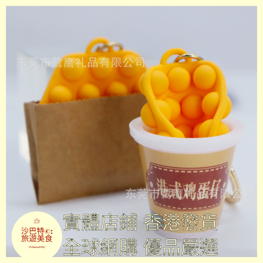 095 Al嚴選 鑰匙扣 雞蛋仔-杯裝