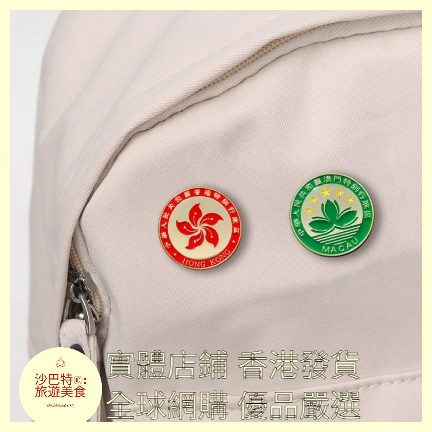 008 Al嚴選 香港徽章紀念品金屬胸針 直徑25mm