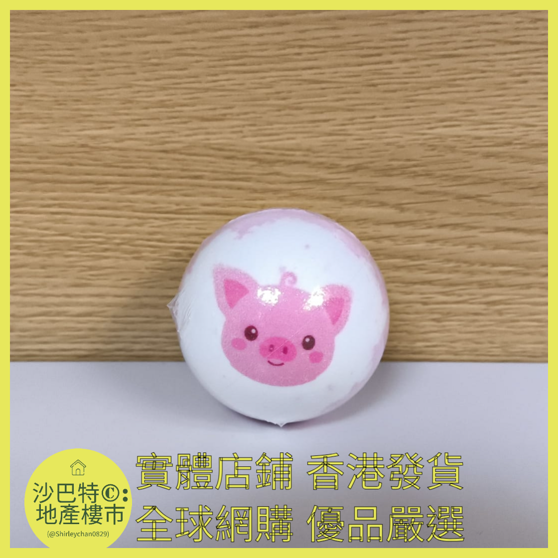 034 Sc嚴選 100g 小豬（草莓）浴鹽球裸球（表情款）