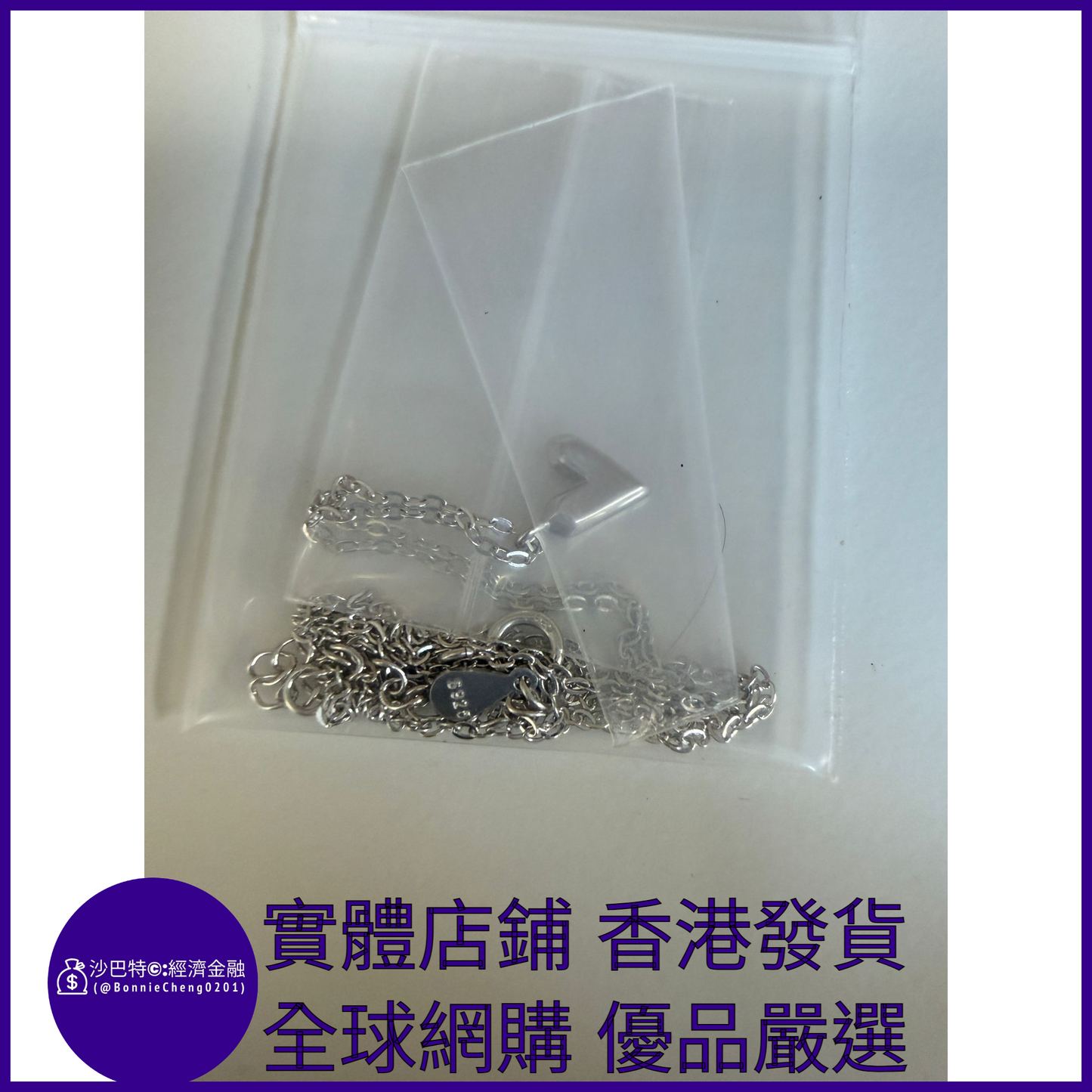 033 Bc嚴選 S925銀 愛心吊墜項鏈 白金色（1.62g）