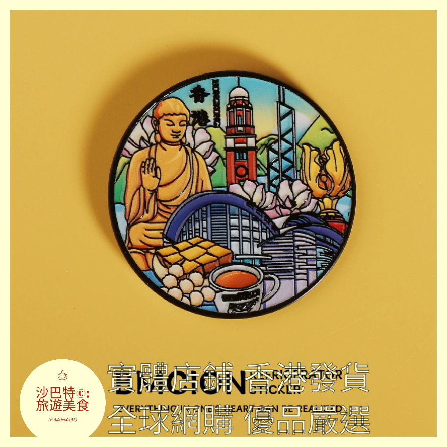 057 Al嚴選 香港冰箱貼（金屬）