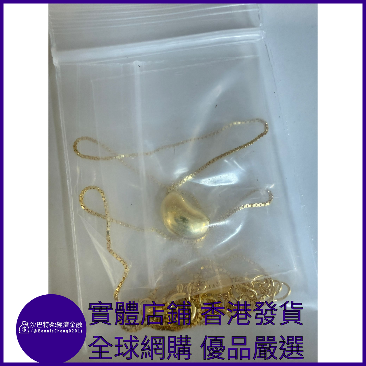 026 Bc嚴選 S925銀 相思豆項鏈 黃金色 盒子鏈