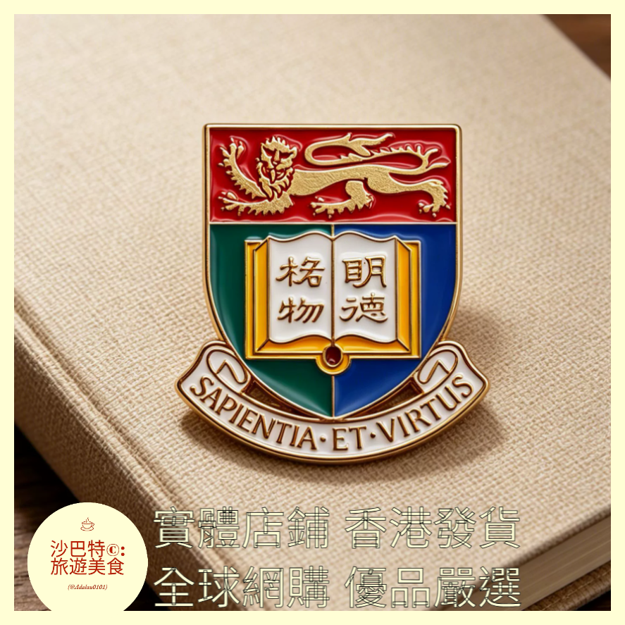 007 Al嚴選 香港大學徽章大學胸針 27mmx24mm