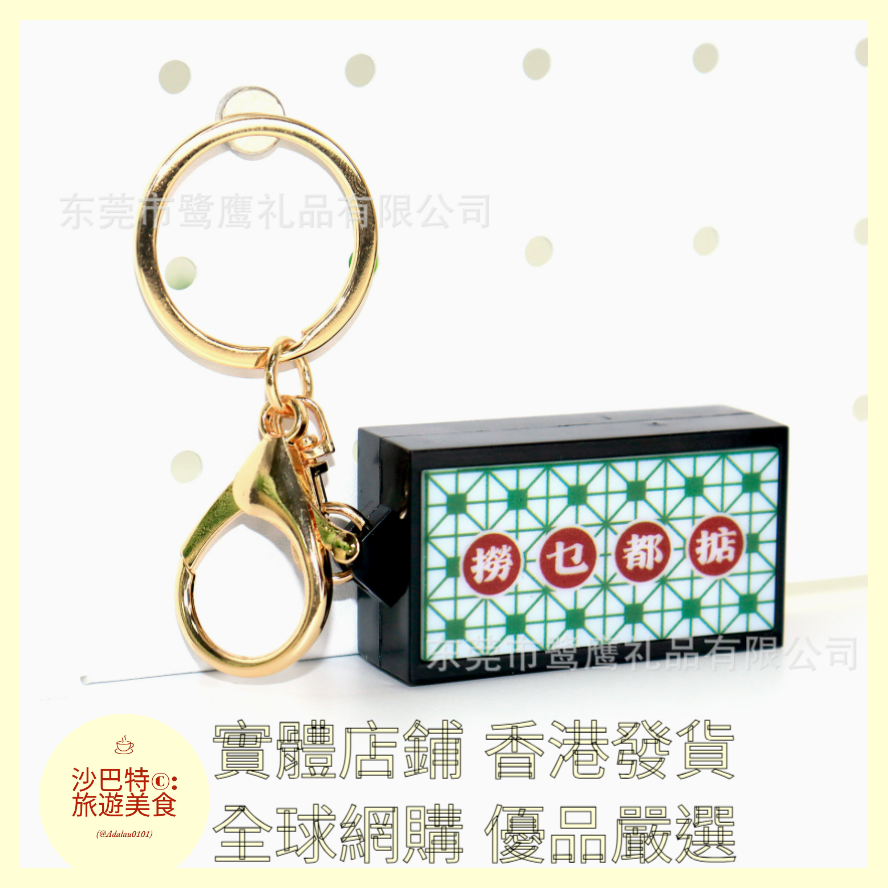 109 Al嚴選 鑰匙扣 撈也都掂-金扣