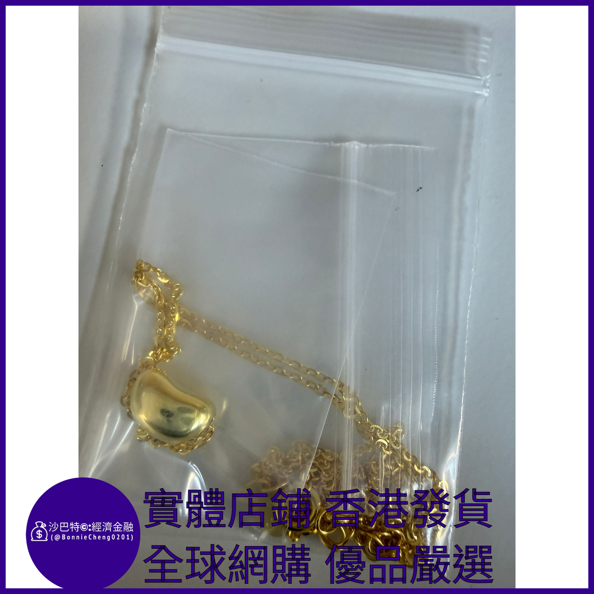 026 Bc嚴選 S925銀 相思豆項鏈 黃金色 O字鏈