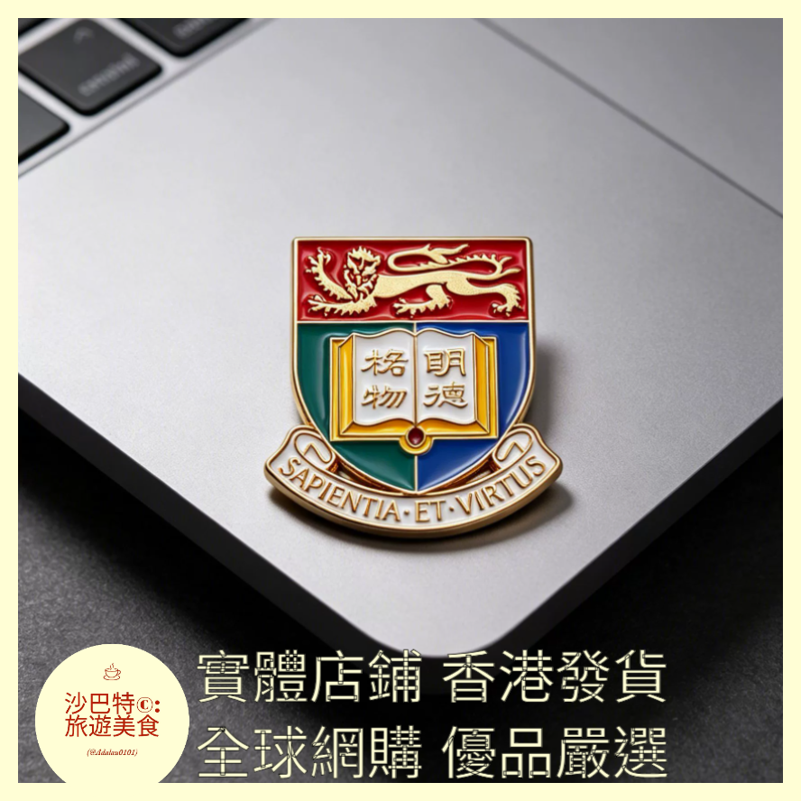 007 Al嚴選 香港大學徽章大學胸針 27mmx24mm