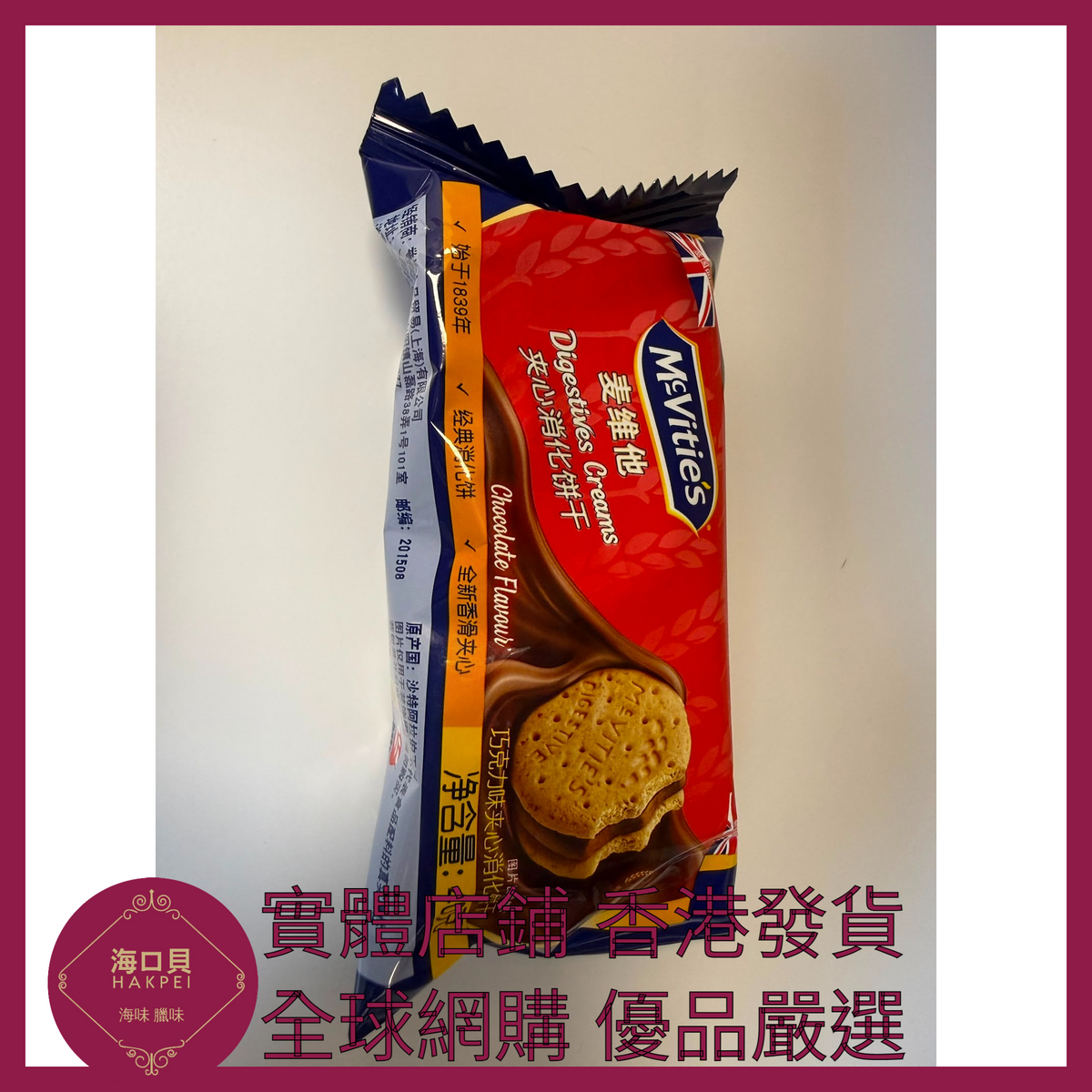 059 Hakpei嚴選 Mcvities 巧克力味夾心消化餅幹 40g 1包