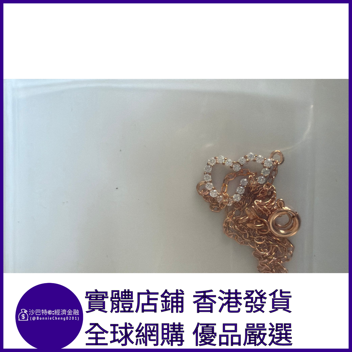 003 Bc嚴選 S925銀 玫瑰金色葫蘆手鏈 1.3mm莫桑鉆
