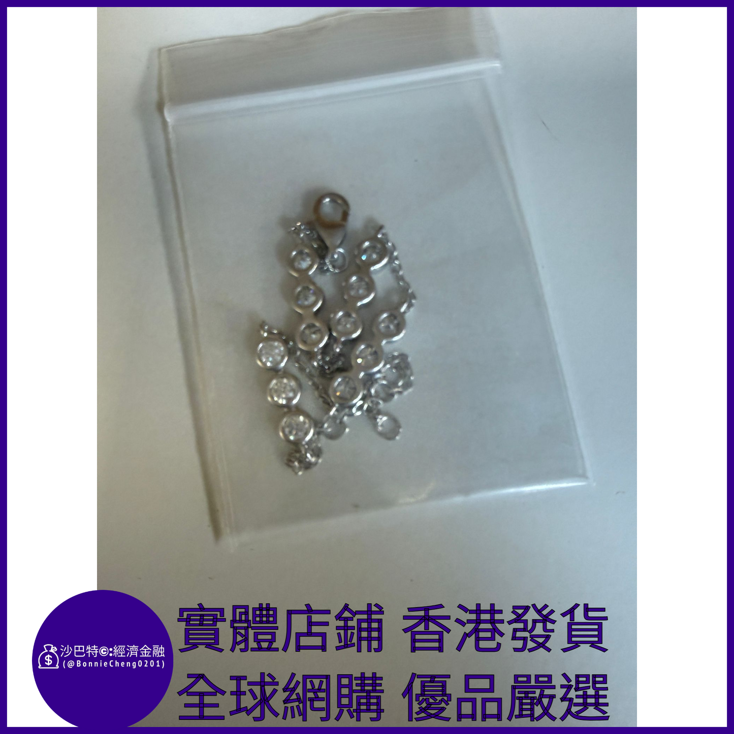 006 Bc嚴選 S925銀 白金色泡泡手鏈 3mm莫桑鉆