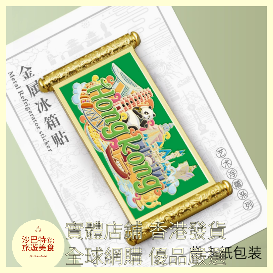 071 Al嚴選 中國香港畫卷 尺寸 8x4.3cm