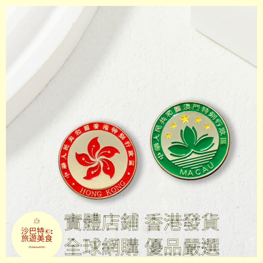 008 Al嚴選 香港徽章紀念品金屬胸針 直徑25mm