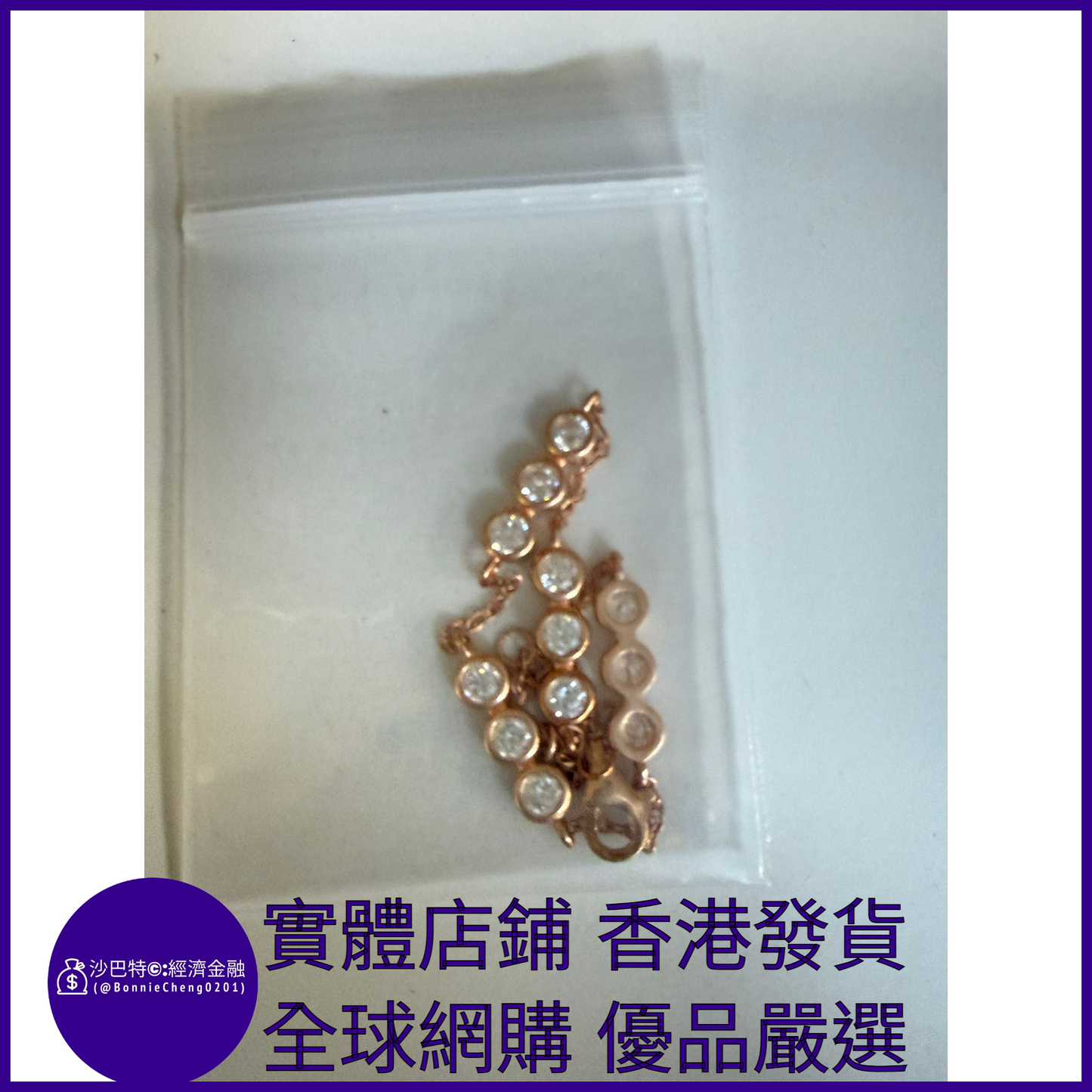 004 Bc嚴選 S925銀 18k金泡泡手鏈 3mm莫桑鉆