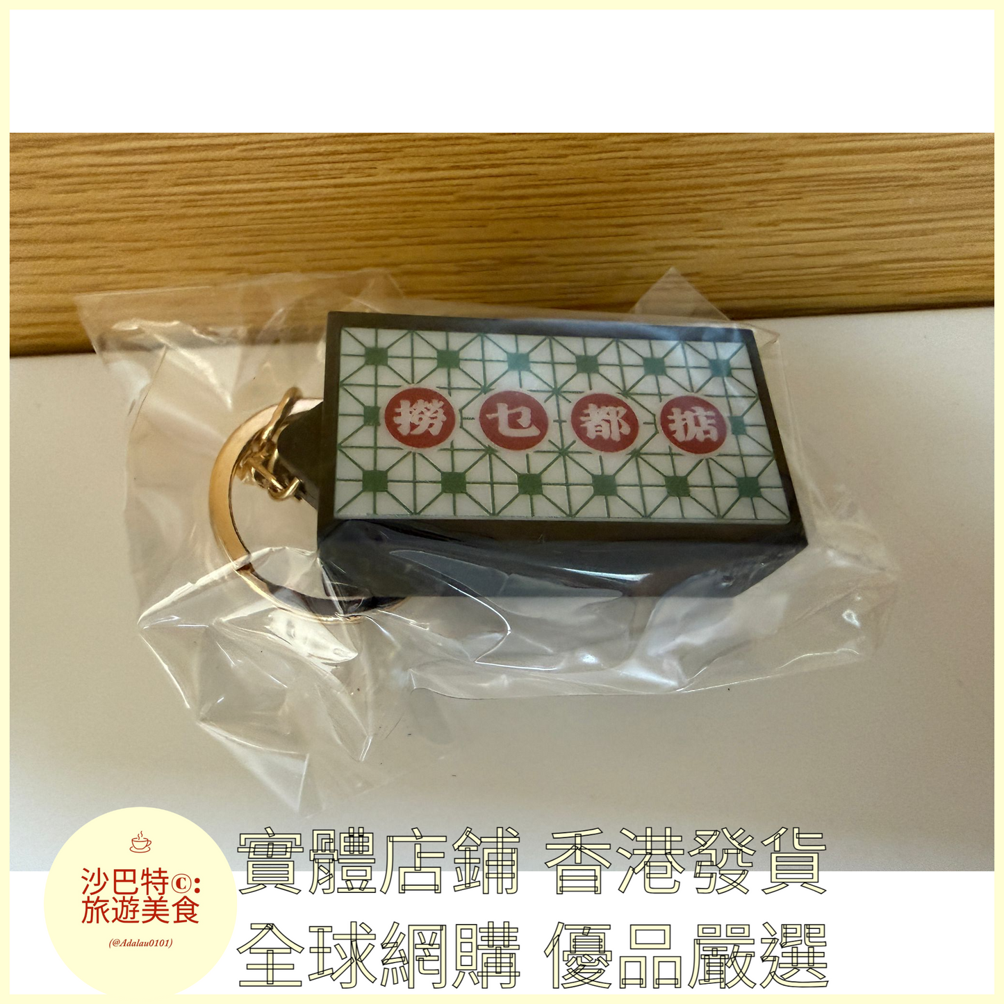 109 Al嚴選 鑰匙扣 撈也都掂-金扣