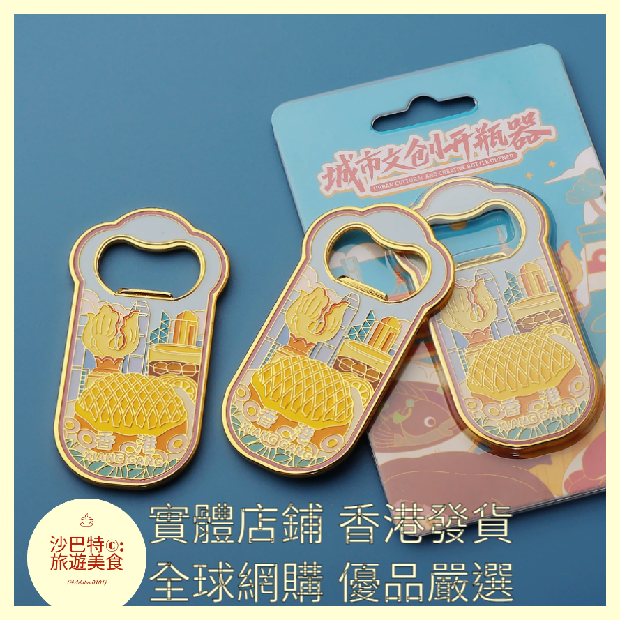 055 Al嚴選 香港（開瓶器）送冰箱貼背膠