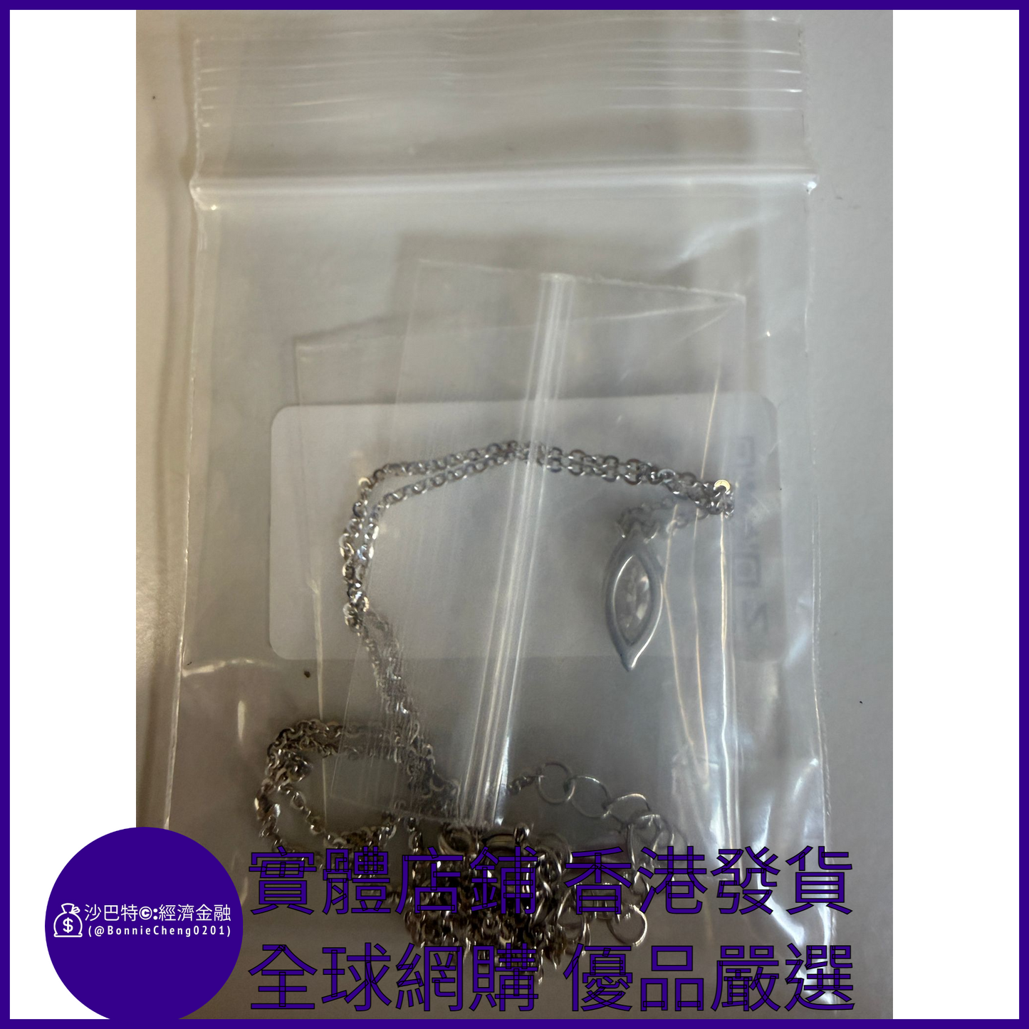 028 Bc嚴選 S925銀 白金色馬眼項鏈 1ct莫桑鉆