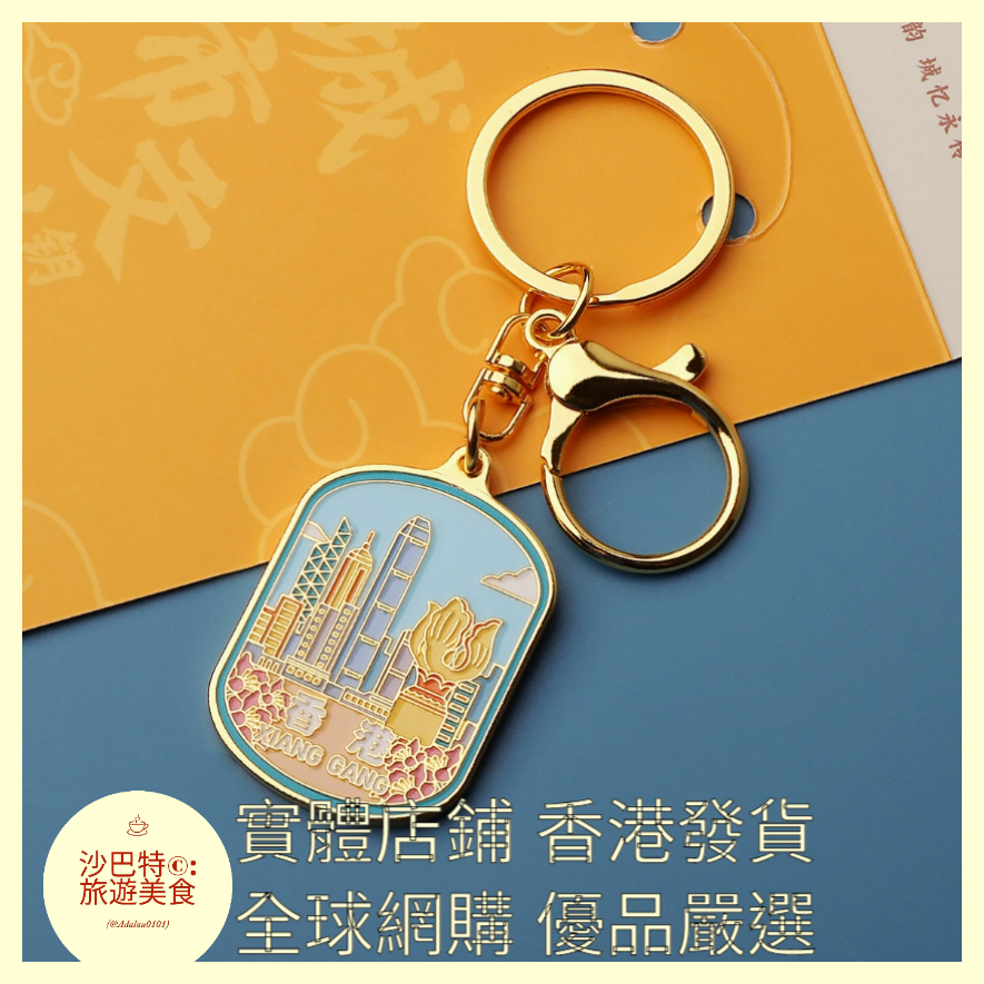 059 Al嚴選 香港鑰匙扣
