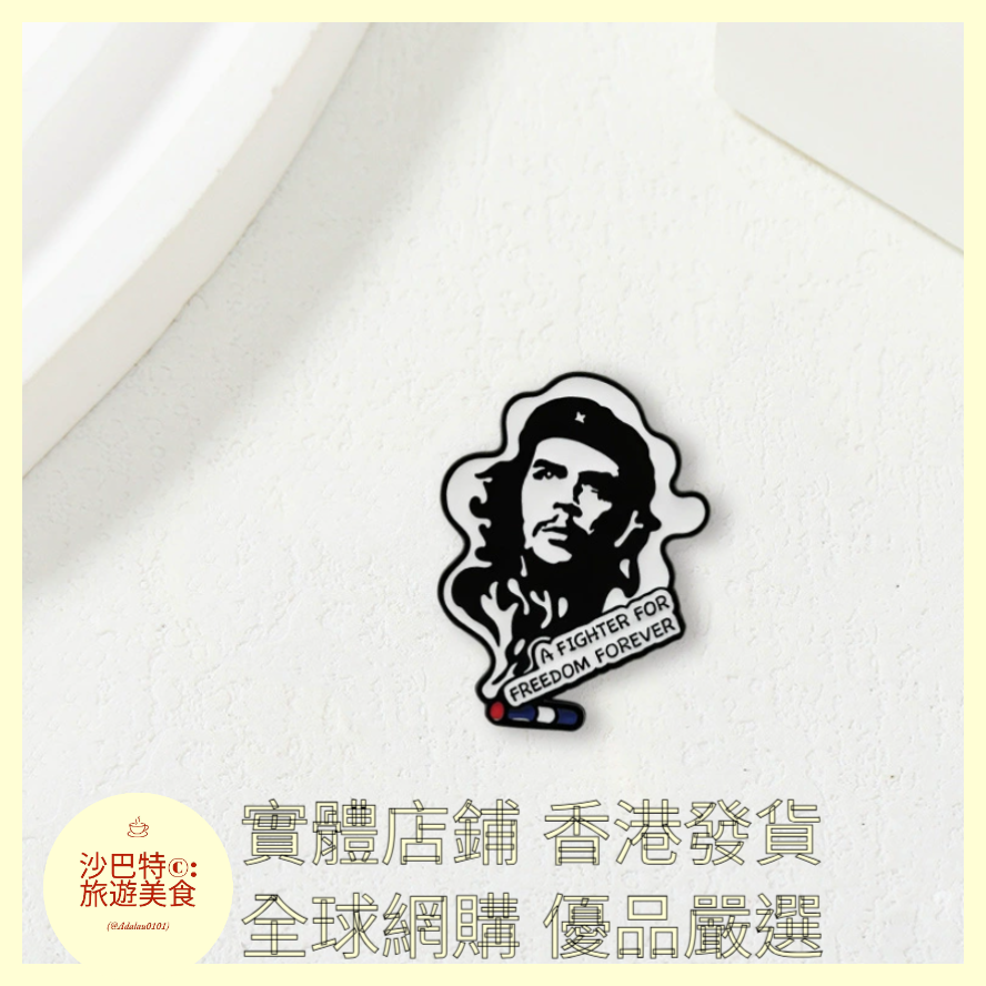009 Al嚴選 切格瓦拉徽章胸針 37mmx27mm