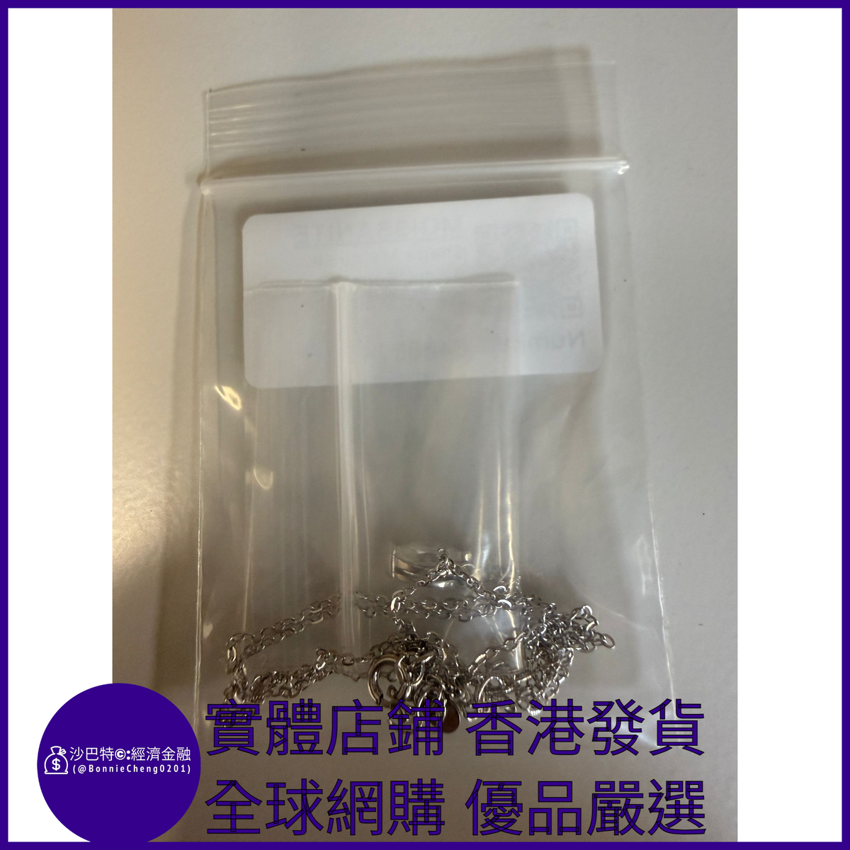 027 Bc嚴選 S925銀 白金色馬眼項鏈 0.5ct莫桑鉆