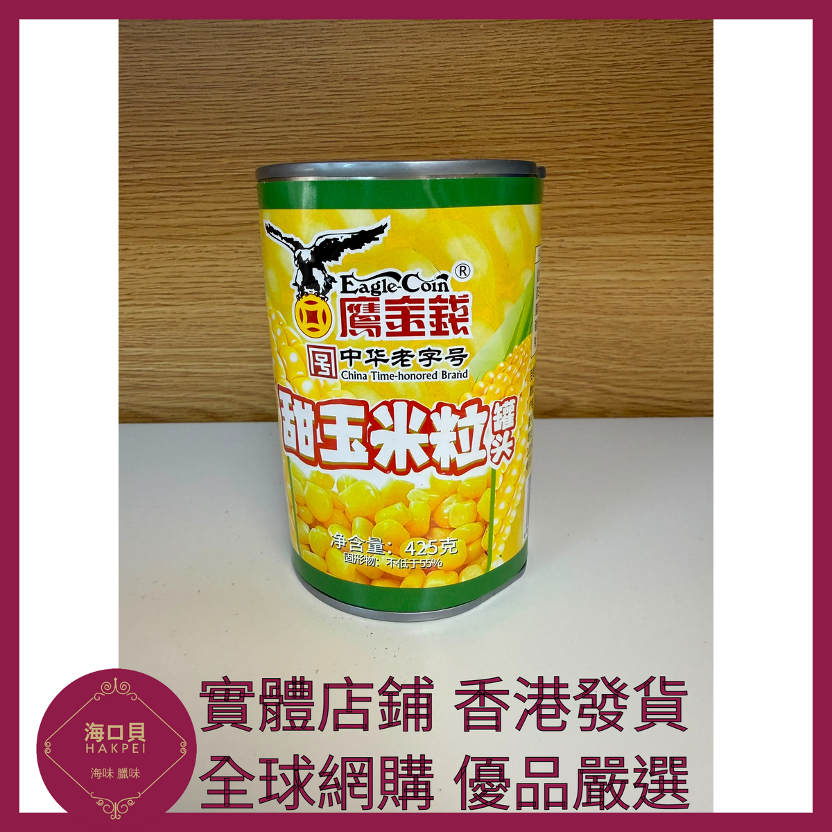 048 Hakpei嚴選 鷹金錢 玉米粒罐頭 425g x1罐