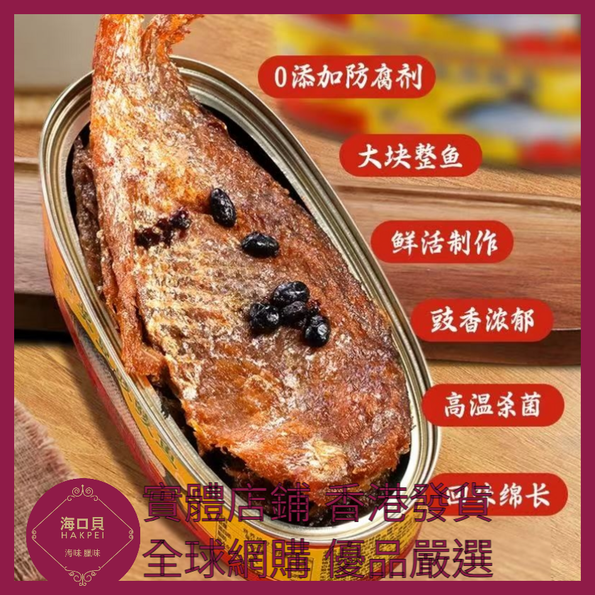 049 Hakpei嚴選 鷹金錢 豆豉鯪魚罐頭 227g x1罐