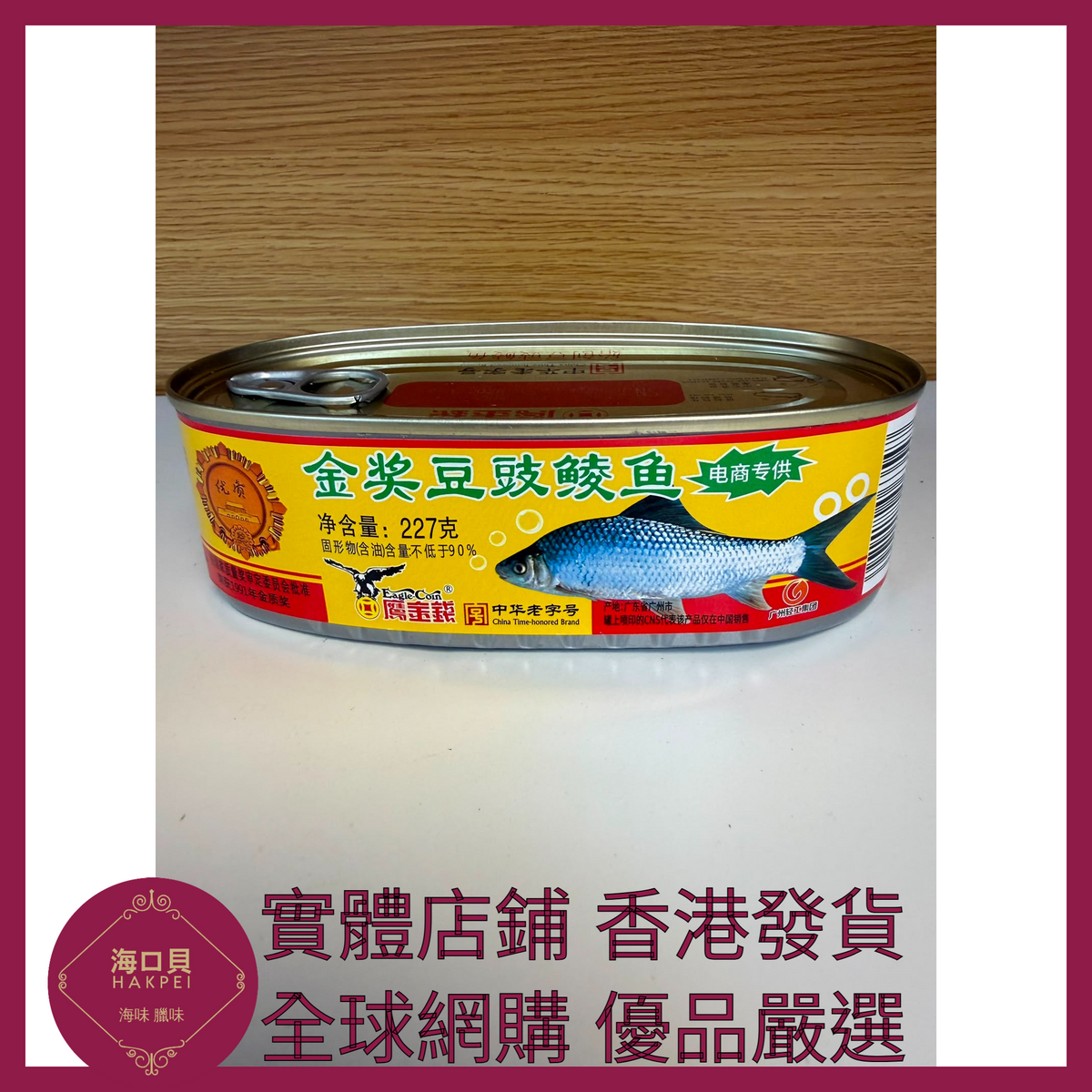 049 Hakpei嚴選 鷹金錢 豆豉鯪魚罐頭 227g x1罐