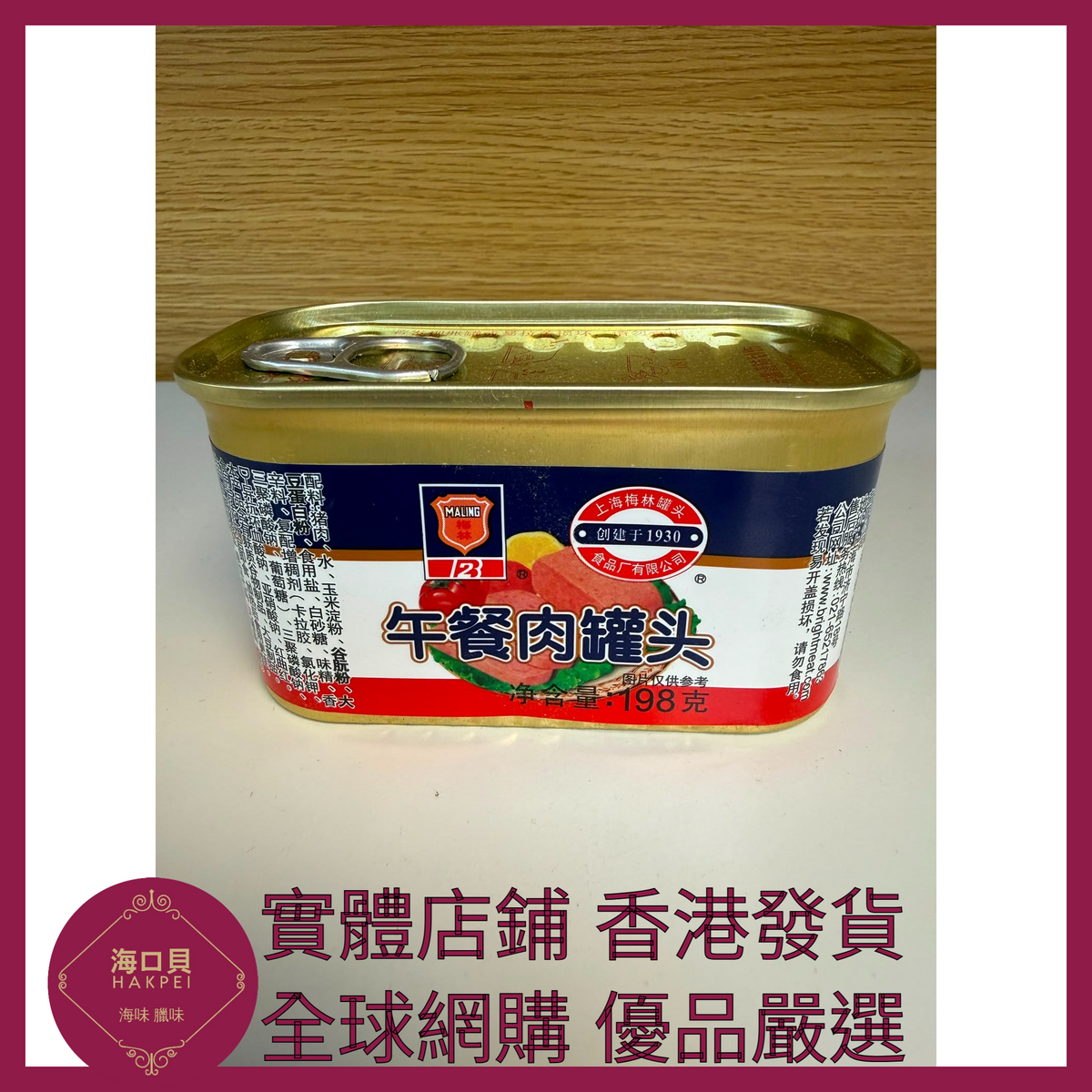 065 Hakpei嚴選 梅林牌 午餐肉198g x1
