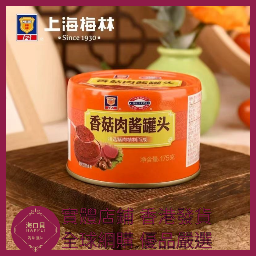 061 Hakpei嚴選 梅林牌 香菇肉醬175g x1