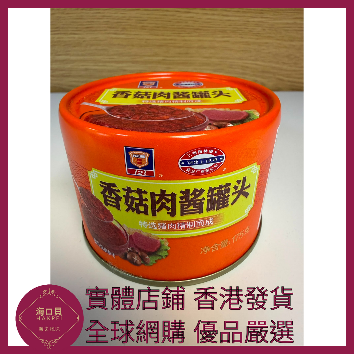 061 Hakpei嚴選 梅林牌 香菇肉醬175g x1