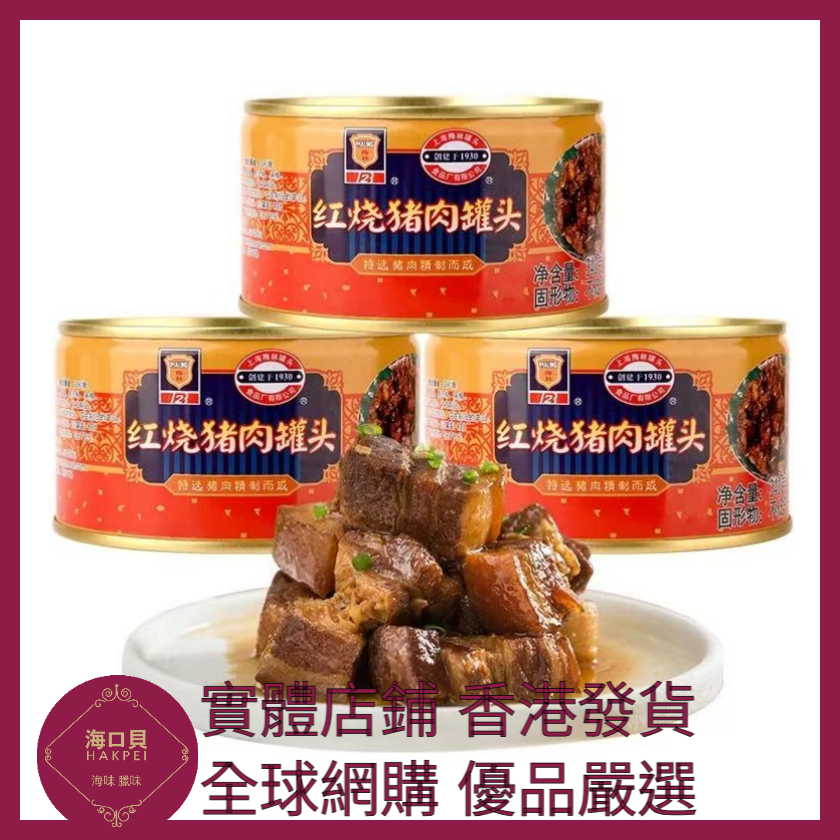 063 Hakpei嚴選 梅林牌 紅燒豬肉340g x1