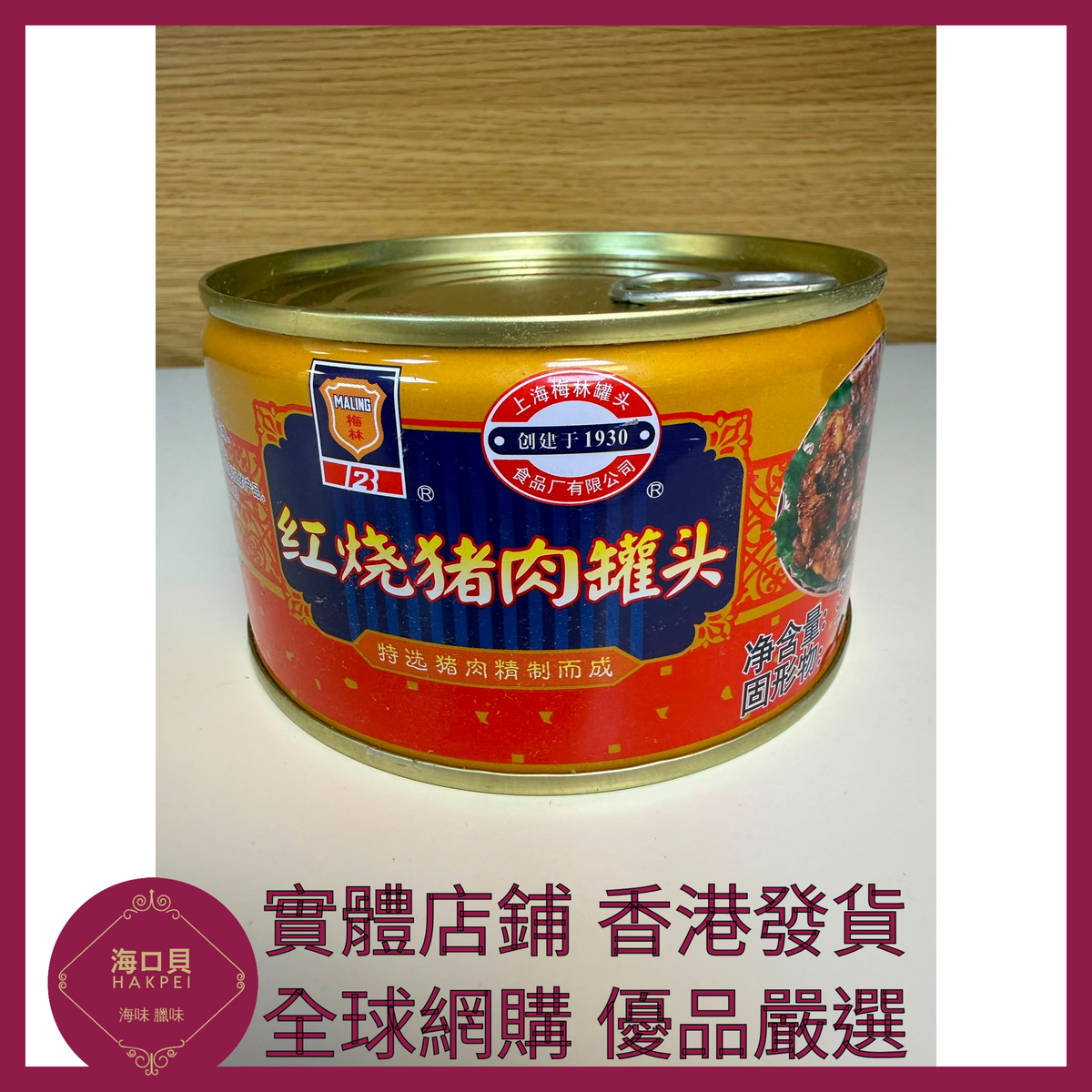 063 Hakpei嚴選 梅林牌 紅燒豬肉340g x1