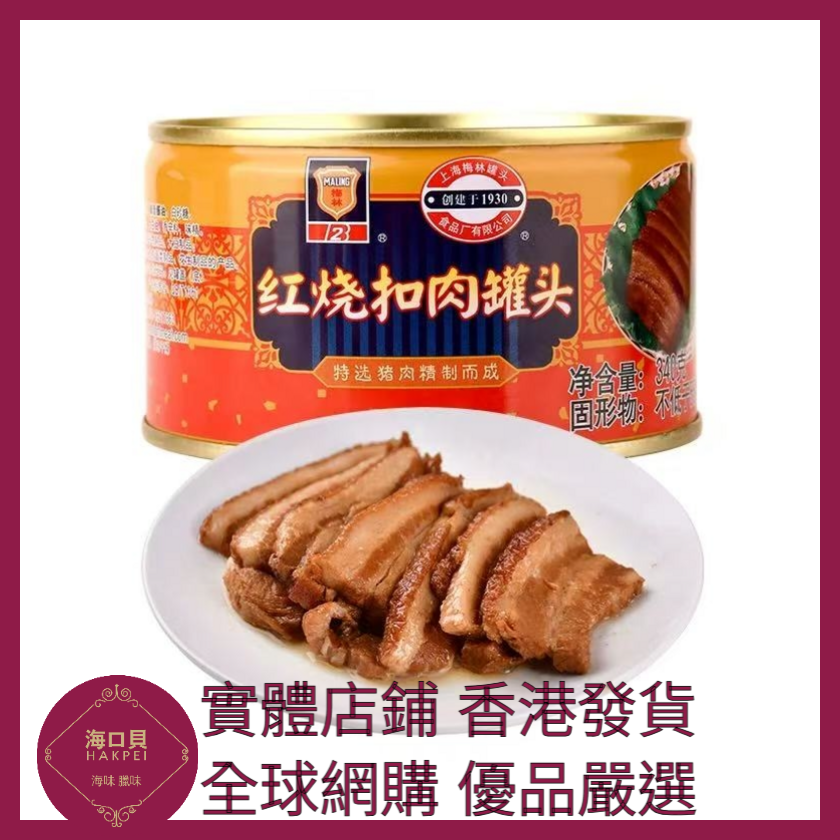 062 Hakpei嚴選 梅林牌 紅燒扣肉340g x1